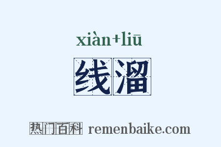 线溜是什么意思的图片